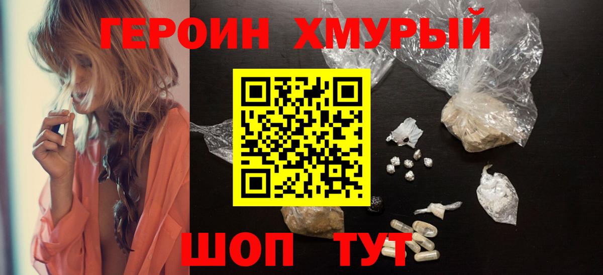 ГЕРОИН герыч Холмск